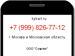 Информация о номере телефона +7 (999) 826-77-12: регион, оператор