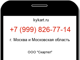 Информация о номере телефона +7 (999) 826-77-14: регион, оператор