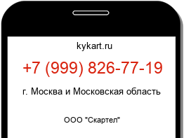 Информация о номере телефона +7 (999) 826-77-19: регион, оператор