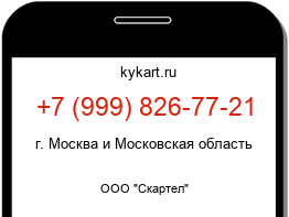 Информация о номере телефона +7 (999) 826-77-21: регион, оператор