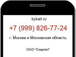 Информация о номере телефона +7 (999) 826-77-24: регион, оператор