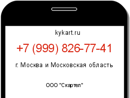 Информация о номере телефона +7 (999) 826-77-41: регион, оператор