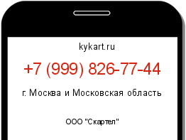 Информация о номере телефона +7 (999) 826-77-44: регион, оператор