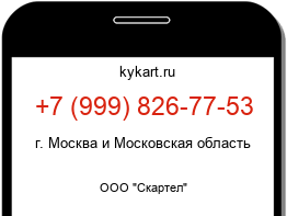 Информация о номере телефона +7 (999) 826-77-53: регион, оператор