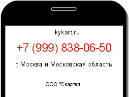 Информация о номере телефона +7 (999) 838-06-50: регион, оператор