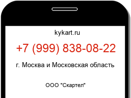 Информация о номере телефона +7 (999) 838-08-22: регион, оператор