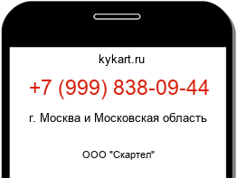 Информация о номере телефона +7 (999) 838-09-44: регион, оператор