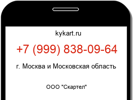 Информация о номере телефона +7 (999) 838-09-64: регион, оператор