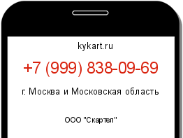 Информация о номере телефона +7 (999) 838-09-69: регион, оператор