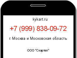Информация о номере телефона +7 (999) 838-09-72: регион, оператор
