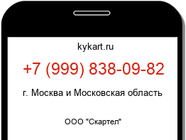 Информация о номере телефона +7 (999) 838-09-82: регион, оператор