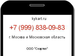 Информация о номере телефона +7 (999) 838-09-83: регион, оператор