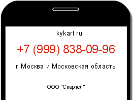 Информация о номере телефона +7 (999) 838-09-96: регион, оператор