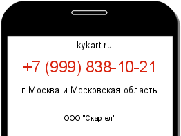 Информация о номере телефона +7 (999) 838-10-21: регион, оператор