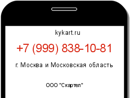 Информация о номере телефона +7 (999) 838-10-81: регион, оператор
