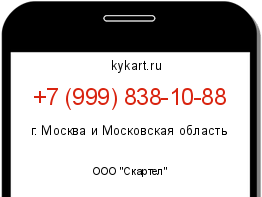 Информация о номере телефона +7 (999) 838-10-88: регион, оператор