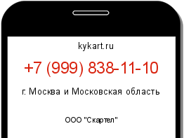Информация о номере телефона +7 (999) 838-11-10: регион, оператор