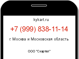 Информация о номере телефона +7 (999) 838-11-14: регион, оператор