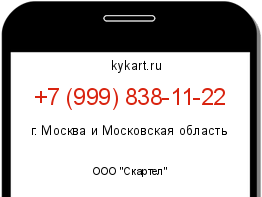 Информация о номере телефона +7 (999) 838-11-22: регион, оператор
