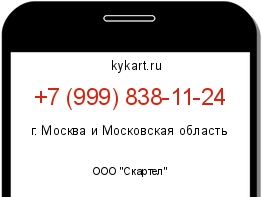 Информация о номере телефона +7 (999) 838-11-24: регион, оператор