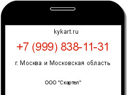 Информация о номере телефона +7 (999) 838-11-31: регион, оператор