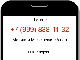 Информация о номере телефона +7 (999) 838-11-32: регион, оператор