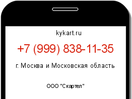 Информация о номере телефона +7 (999) 838-11-35: регион, оператор