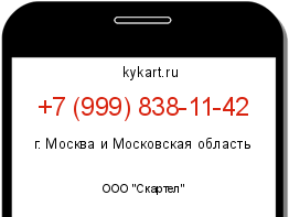 Информация о номере телефона +7 (999) 838-11-42: регион, оператор
