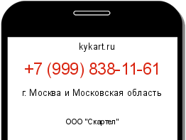 Информация о номере телефона +7 (999) 838-11-61: регион, оператор