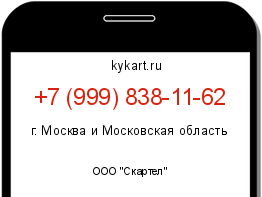 Информация о номере телефона +7 (999) 838-11-62: регион, оператор