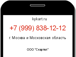 Информация о номере телефона +7 (999) 838-12-12: регион, оператор