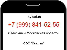 Информация о номере телефона +7 (999) 841-52-55: регион, оператор