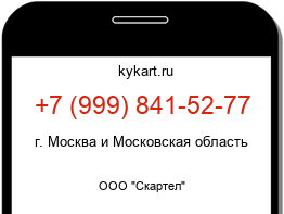 Информация о номере телефона +7 (999) 841-52-77: регион, оператор