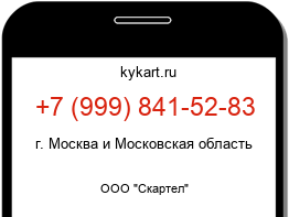 Информация о номере телефона +7 (999) 841-52-83: регион, оператор