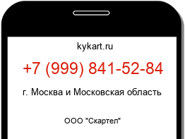 Информация о номере телефона +7 (999) 841-52-84: регион, оператор