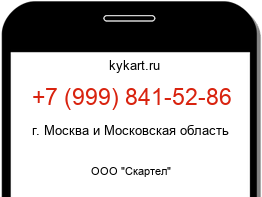Информация о номере телефона +7 (999) 841-52-86: регион, оператор