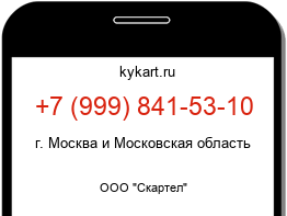 Информация о номере телефона +7 (999) 841-53-10: регион, оператор