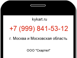 Информация о номере телефона +7 (999) 841-53-12: регион, оператор