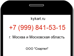 Информация о номере телефона +7 (999) 841-53-15: регион, оператор