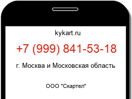 Информация о номере телефона +7 (999) 841-53-18: регион, оператор
