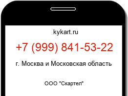 Информация о номере телефона +7 (999) 841-53-22: регион, оператор