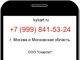 Информация о номере телефона +7 (999) 841-53-24: регион, оператор