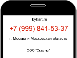 Информация о номере телефона +7 (999) 841-53-37: регион, оператор
