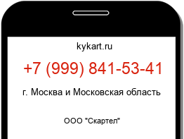 Информация о номере телефона +7 (999) 841-53-41: регион, оператор