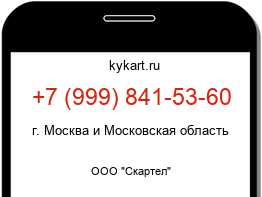 Информация о номере телефона +7 (999) 841-53-60: регион, оператор