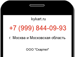 Информация о номере телефона +7 (999) 844-09-93: регион, оператор