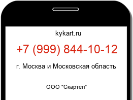 Информация о номере телефона +7 (999) 844-10-12: регион, оператор