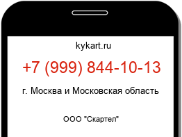 Информация о номере телефона +7 (999) 844-10-13: регион, оператор