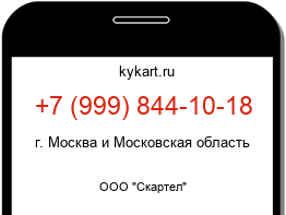 Информация о номере телефона +7 (999) 844-10-18: регион, оператор