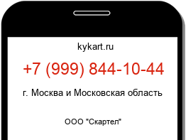 Информация о номере телефона +7 (999) 844-10-44: регион, оператор